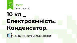 10 кл _ Електроємність. Конденсатор.