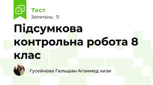 Підсумкова контрольна робота 8 клас