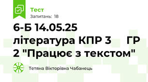 6-Б 14.05.25  література КПР 3     ГР 2 "Працює з текстом" 