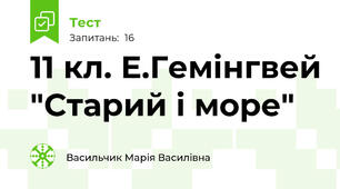 11 кл. Е.Гемінгвей "Старий і море"
