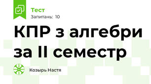КПР з алгебри за ІІ семестр