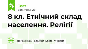 8 кл. Етнічний склад населення. Релігії