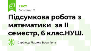 Підсумкова робота з математики  за ІІ семестр, 6 клас.НУШ.