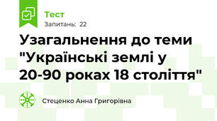Узагальнення до теми "Українські землі у 20-90 роках 18 століття"