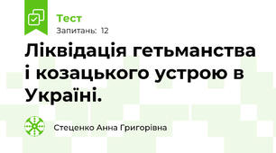 Ліквідація гетьманства і козацького устрою в Україні. 