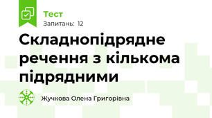 Складнопідрядне речення з кількома підрядними