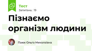 Пізнаємо організм людини
