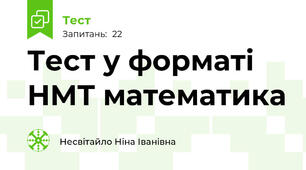 Тест у форматі НМТ математика
