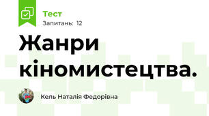 Жанри кіномистецтва.
