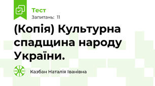 (Копія) Культурна спадщина народу України.