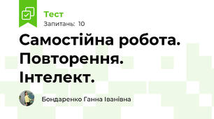 Самостійна робота. Повторення. Інтелект.