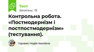 Контрольна робота. «Постмодернізм і постпостмодернізм» (тестування).