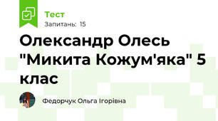 Олександр Олесь "Микита Кожум'яка" 5 клас