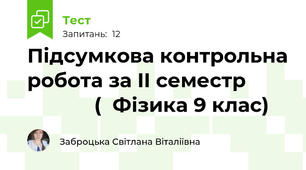 Підсумкова контрольна робота за II семестр                    (  Фізика 9 клас)