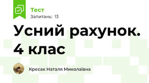 Усний рахунок. 4 клас