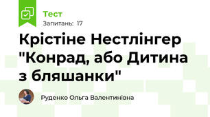 Крістіне Нестлінгер  "Конрад, або Дитина з бляшанки"