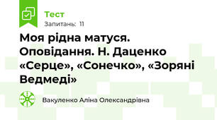 Моя рідна матуся. Оповідання. Н. Даценко «Серце», «Сонечко», «Зоряні Ведмеді»