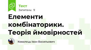 Елементи комбінаторики. Теорія ймовірностей 