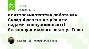 Контрольна тестова робота №4.  Складні речення з різними видами  сполучникового і безсполучникового зв’язку.  Текст