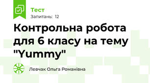 Контрольна робота для 6 класу на тему "Yummy"