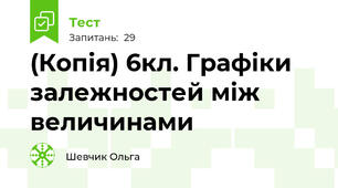 (Копія) 6кл. Графіки залежностей між величинами