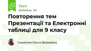 Повторення тем Презентації та Електронні таблиці для 9 класу