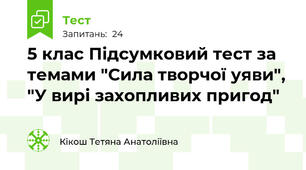 5 клас Підсумковий тест за темами "Сила творчої уяви", "У вирі захопливих пригод"