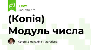 (Копія) Модуль числа