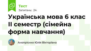 Українська мова 6 клас ІІ семестр (сімейна форма навчання)