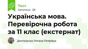 Українська мова. Перевірочна робота за 11 клас (екстернат)