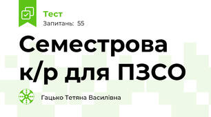 Семестрова к/р для ПЗСО