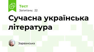  Сучасна українська література