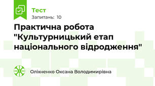 Практична робота "Культурницький етап національного відродження"
