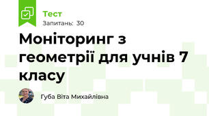 Моніторинг з геометрії для учнів 7 класу