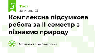 Комплексна підсумкова робота за ІІ семестр з пізнаємо природу