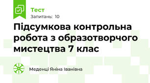 Підсумкова контрольна робота з образотворчого мистецтва 7 клас