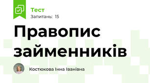 Правопис займенників