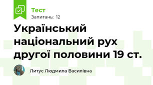 Український національний рух  другої половини 19 ст.