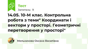 14.05. 10-М клас. Контрольна робота з теми" Координати і вектори у просторі. Геометричні перетворення у просторі"