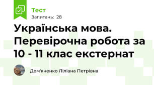  Українська мова. Перевірочна робота за 10 - 11 клас екстернат