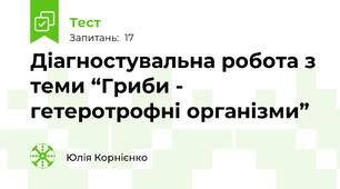 Діагностувальна робота з теми “Гриби - гетеротрофні організми”
