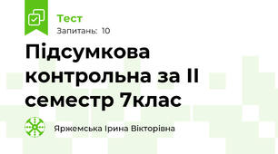 Підсумкова контрольна за ІІ семестр 7клас