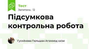 Підсумкова контрольна робота