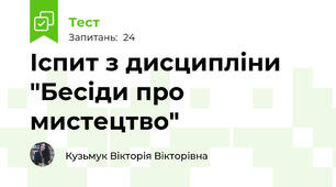 Іспит з дисципліни "Бесіди про мистецтво"