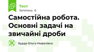  Самостійна робота. Основні задачі на звичайні дроби