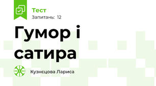 Гумор і сатира