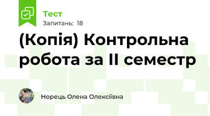 (Копія) Контрольна робота за ІІ семестр