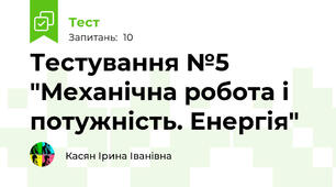 Тестування №5 "Механічна робота і потужність. Енергія"