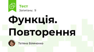 Функція. Повторення