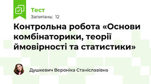 Контрольна робота «Основи комбінаторики, теорії ймовірності та статистики»